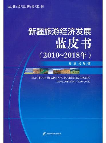 新疆旅游经济发展蓝皮书（2010-2018年）