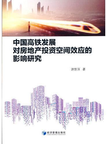 中国高铁发展对房地产投资空间效应的影响研究