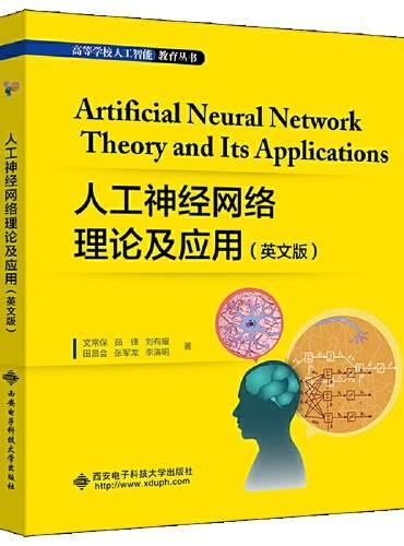 人工神经网络理论及应用（英文版）