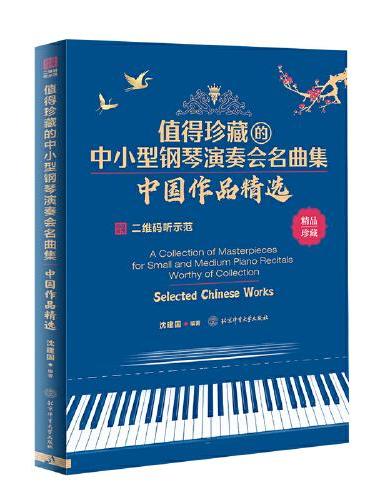 值得珍藏的中小型钢琴演奏会名曲集 ： 中国作品精选