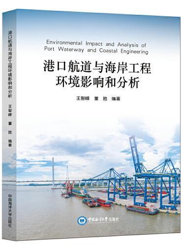 港口航道与海岸工程环境影响和分析
