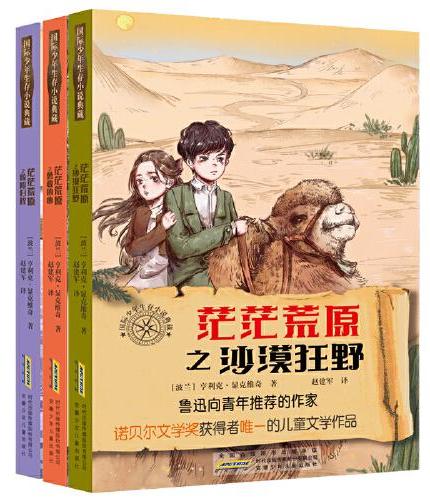 国际少年生存小说典藏（套装共3册）