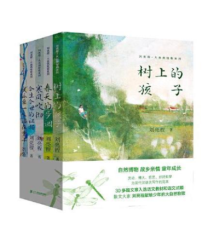 刘亮程 大自然牧歌系列（共5册） 