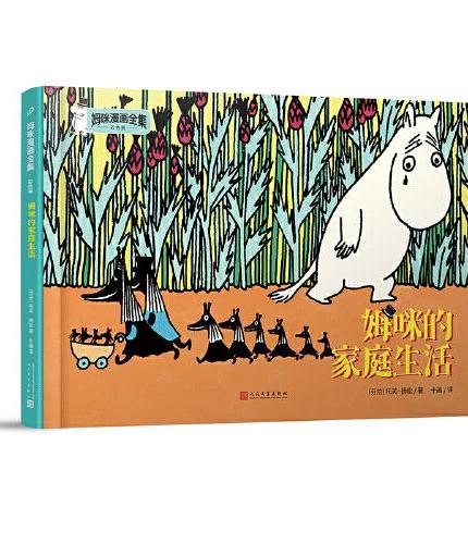 姆咪的家庭生活（姆咪漫画全集：彩色版）（精装）（国际安徒生奖获得者、《魔法师的帽子》作者托芙·扬松原作，风靡全球的小精灵