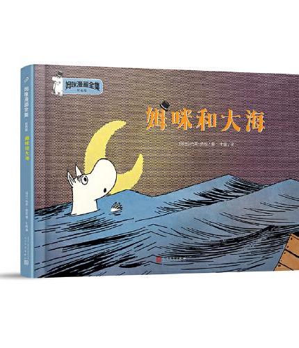 姆咪和大海（姆咪漫画全集：彩色版）（精装）（国际安徒生奖获得者、《魔法师的帽子》作者托芙·扬松原作，风靡全球的小精灵，传