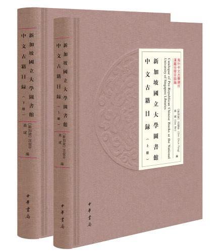 新加坡国立大学图书馆中文古籍目录（海外中文古籍总目·精装繁体横排·全2册）