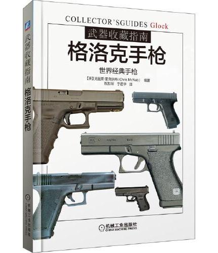 武器收藏指南：格洛克手枪