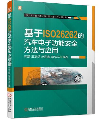基于ISO26262的汽车电子功能安全：方法与应用
