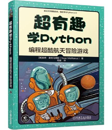 超有趣学Python：编程超酷航天冒险游戏