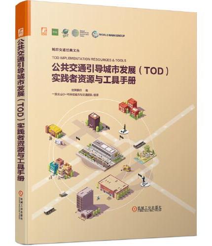 公共交通引导城市发展（TOD）实践者资源与工具手册