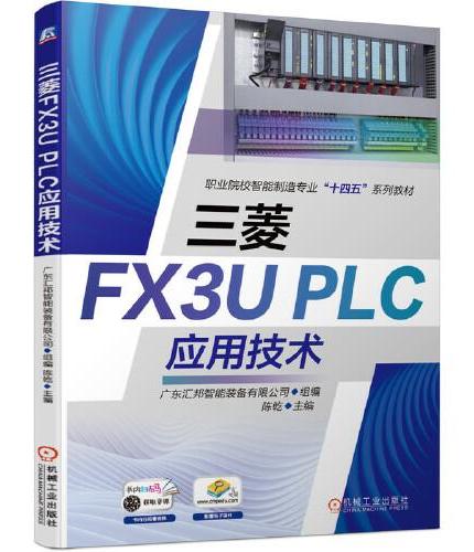 三菱FX3UPLC应用技术
