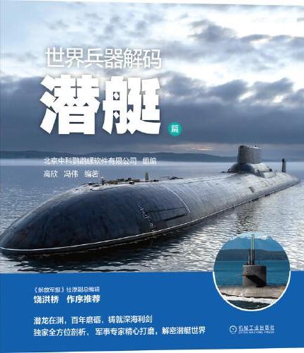世界兵器解码 潜艇篇