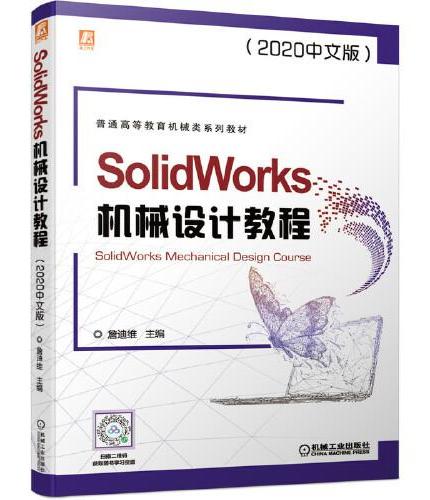 SolidWorks机械设计教程（2020中文版）