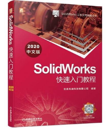 SolidWorks快速入门教程（2020中文版）
