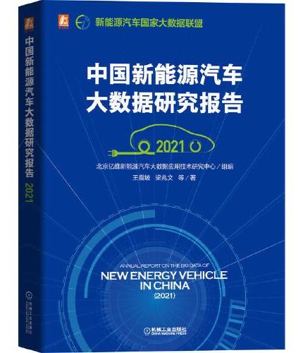 中国新能源汽车大数据研究报告（2021）