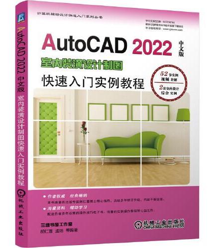AutoCAD 2022中文版室内装潢设计制图快速入门实例教程