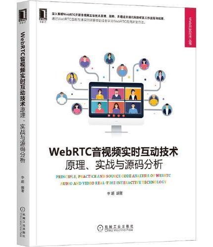 WebRTC音视频实时互动技术：原理、实战与源码分析