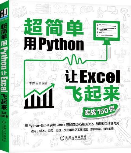 超简单：用Python让Excel飞起来（实战150例）