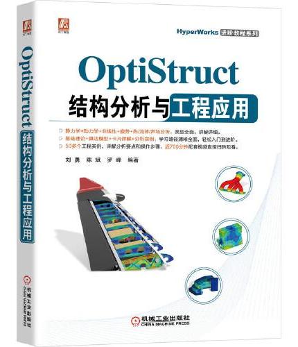 OptiStruct结构分析与工程应用