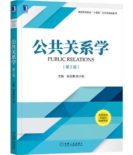 公共关系学  第2版