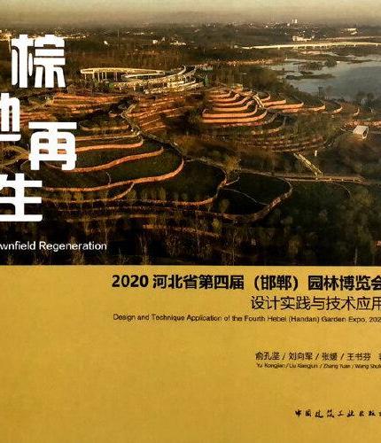 棕地再生  2020河北省第四届（邯郸）园林博览会设计实践与技术应用