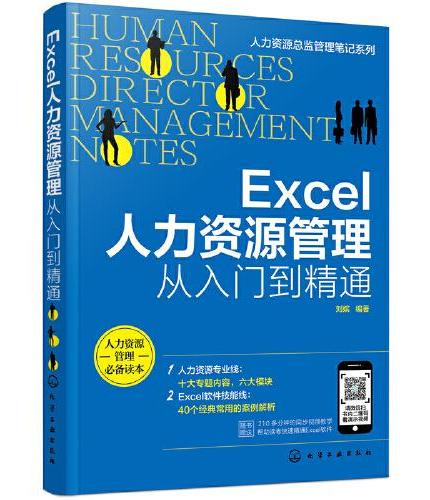 人力资源总监管理笔记系列--Excel人力资源管理：从入门到精通