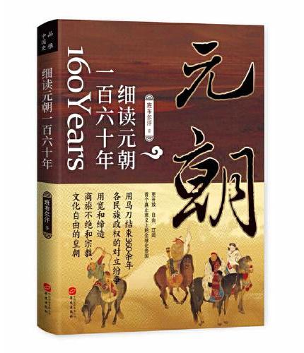 细读元朝一百六十年：蒙古帝国的勃兴与消亡（首个全球化时代）