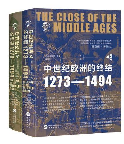 华文全球史090·中世纪的终结：1273—1494（全二册）