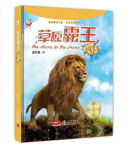 动物传奇之草原霸主系列（3-12岁丛林动物科普全书 套装三册）
