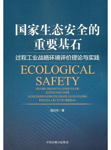 国家生态安全的重要基石：过程工业战略环境评价理论与实践