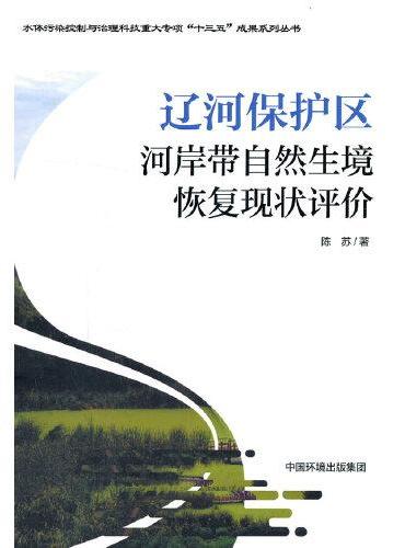 辽河保护区河岸带自然生境恢复现状评价