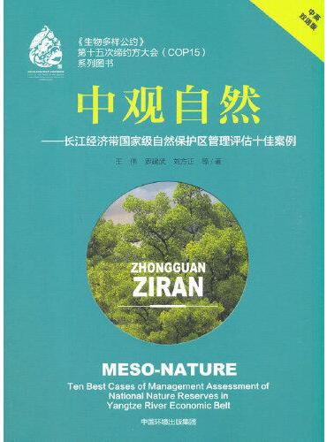 中观自然——长江经济带国家级自然保护区管理评估十佳案例（中英双语版）