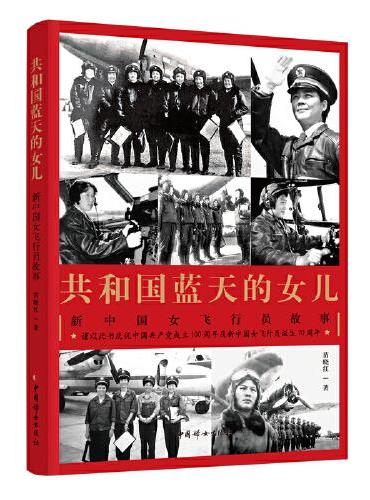 共和国蓝天的女儿·新中国女飞行员故事