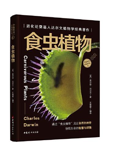 食虫植物-小达尔文自然科学馆系列