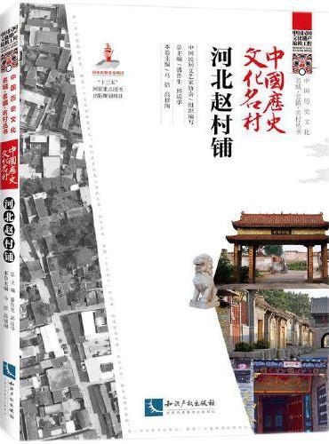 中国历史文化名村·河北赵村铺