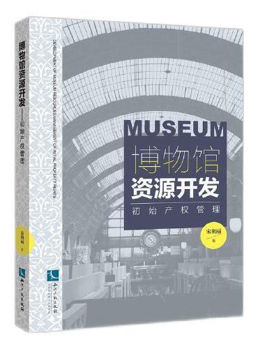 博物馆资源开发——初始产权管理