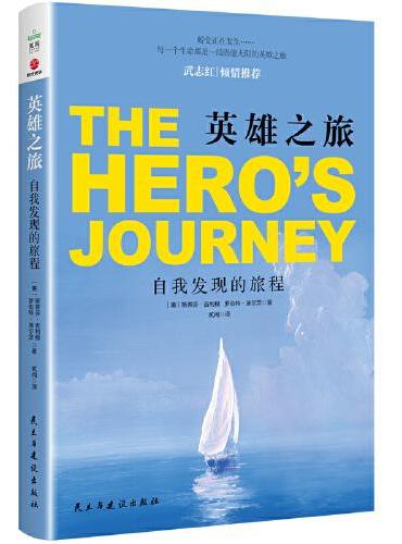 英雄之旅：自我发现的旅程