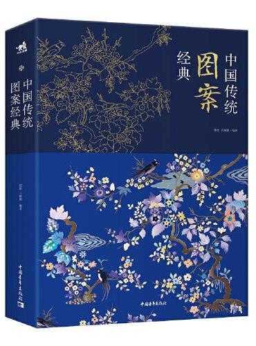 中国传统图案经典（一部展现中国图案艺术与匠人精神的艺术珍品图典）