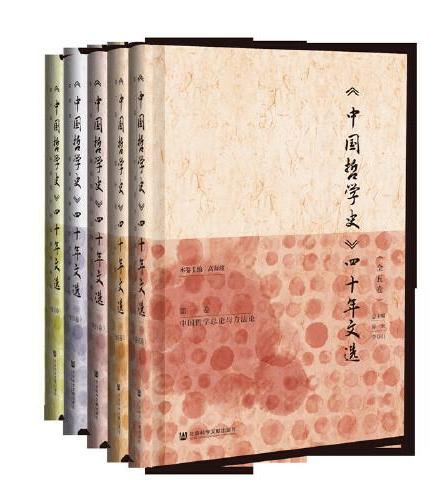 《中国哲学史》四十年文选（全五卷）