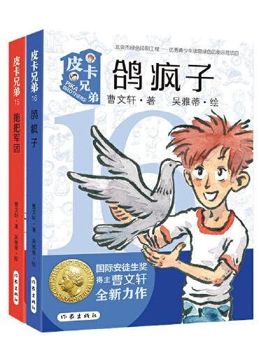 曹文轩“皮卡兄弟”系列《拖把军团+鸽疯子》附有阅读反馈页，检验孩子阅读成果
