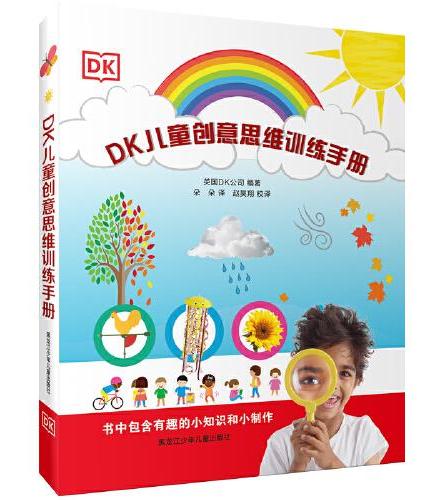 DK儿童创意思维训练手册