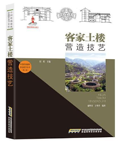 中国传统建筑营造技艺丛书：客家土楼营造技艺