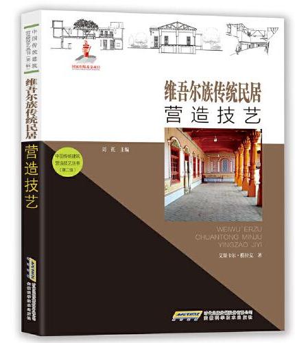 中国传统建筑营造技艺丛书：维吾尔族传统民居营造技艺