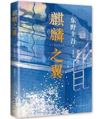 东野圭吾：麒麟之翼（日本达文西年度推理小说，《恶意》系列作