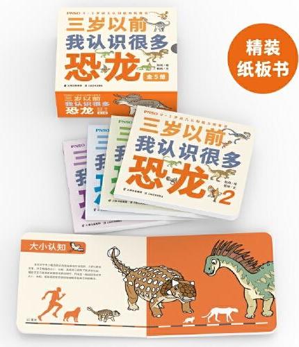 PNSO0-3岁幼儿认知能力培育书《三岁以前我认识很多恐龙》全5册
