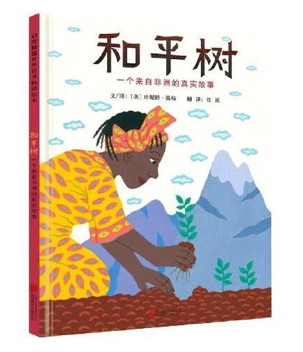 和平树：一个来自非洲的真实故事——诺贝尔和平奖得主传记绘本！