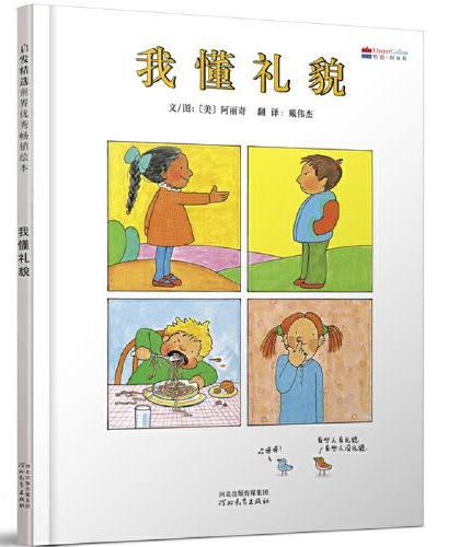 我懂礼貌——入选汉声精选世界儿童图画书系，2009年中国台湾“好书大家读"最佳少年儿童读物奖!