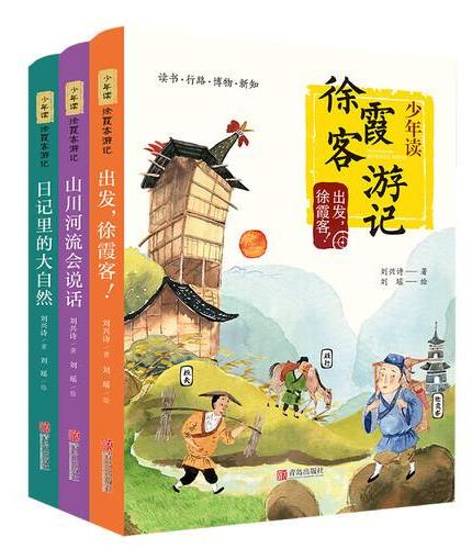 少年读徐霞客游记（全3册）