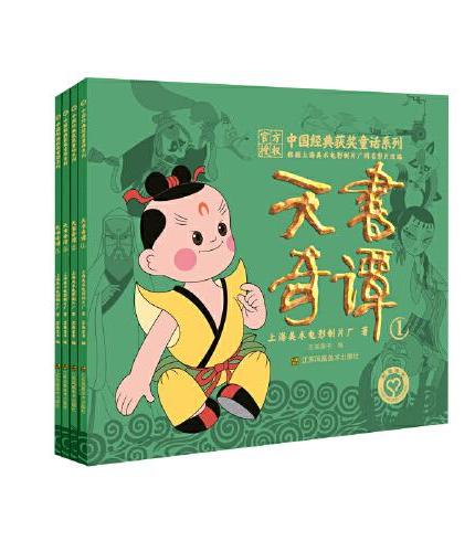 中国经典获奖童话系列：天书奇谭