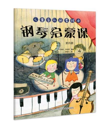 儿童音乐启蒙绘本—钢琴启蒙课 第四册